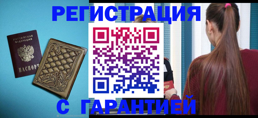 прописка гарантия в Орске